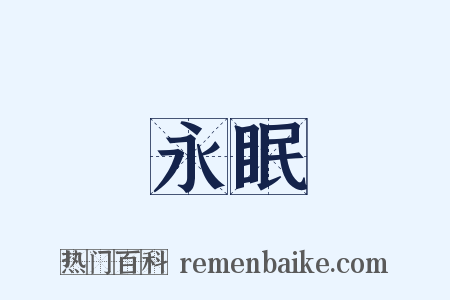 永眠是什么意思的图片